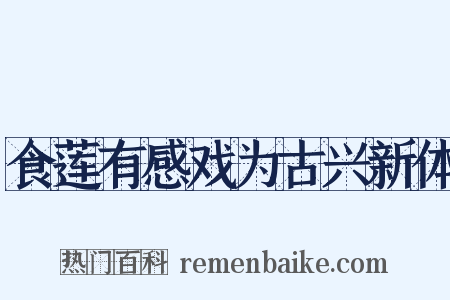 食莲有感戏为古兴新体是什么意思的图片